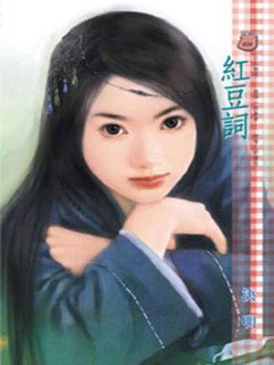 cover image of 紅豆詞
